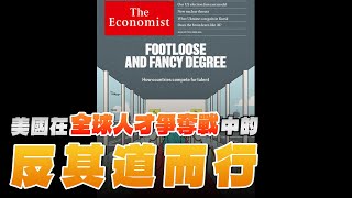 240819【財經起床號】丁學文談「經濟學人：美國在全球人才爭奪戰中的反其道而行」 [upl. by Brien]