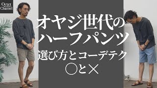 オヤジ世代のハーフパンツ選び方と着こなしテク。○と×〜Octet MensFashion Channel〜 [upl. by Llehcam]