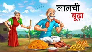 लालची बूढ़ा  LALCHI BUDHA  HINDI KAHANIYA  HINDI STORIES [upl. by Lidstone]