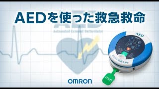 オムロンAED（自動体外式除細動器） AEDを使った救急救命の手順 [upl. by Oirasan17]