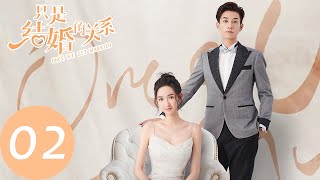 ENG SUB【只是结婚的关系 Once We Get Married】EP02 婚纱争夺战（王玉雯、王子奇） [upl. by Hahseram]