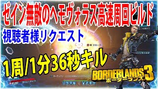 Borderlands3【ボーダーランズ3】1周1分36秒キル‼【ゼイン 無敵のヘモヴォラス高速周回ビルド】視聴者様リクエスト‼part442 [upl. by Tomlin]