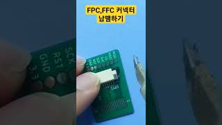 FFC  FPC 커넥터 납땜하기 Soldering the FFCFPC connector [upl. by Medora725]