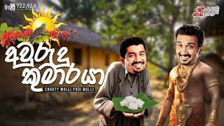 Chooty Malli Podi Malli  Awurudu Kumaraya අවුරුදු කුමාරයා [upl. by Lomax]