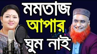 মমতাজ আপার ঘুম নাইবজলুর রশিদের চরম হাসির ওয়াজ Bazlur Rashid Waz 2024 Momtaj Waz বজলুর রশিদ ওয়াজ [upl. by Waldack]