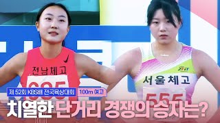 치열한 단거리 경쟁의 승자는 여고 100m 결승 [upl. by Marjana879]