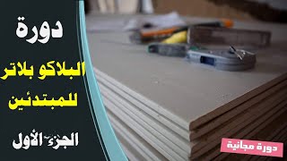 دورة مجانية في البلاكو بلاتر من بداية حتى الاحتراف  السلع   الحلقة الأولى  Placo Platre [upl. by Arayt]