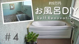 【古民家DIY】築100年のお風呂をセルフリフォーム｜主婦でもできた！bathroom makeover [upl. by Giustino]