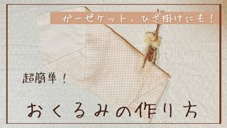 【超簡単】おくるみの作り方【ガーゼケット、膝掛けにも】 [upl. by Laurentia]