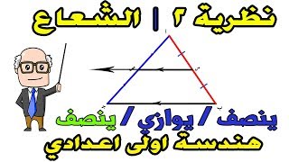 نظرية 2 المثلث  الشعاع المرسوم من منتصف ضلع في مثلث هندسة اولي إعدادي ترم تاني  حصة 9 [upl. by Conyers]