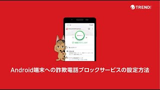 詐欺電話ブロックサービスの設定方法（Android版） [upl. by Alema367]