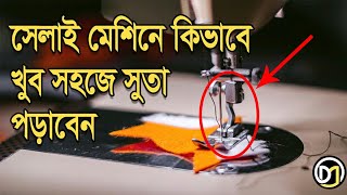 সেলাই মেশিনে সুতা লাগানোপড়ানোর সহজ নিয়ম  How to thread in sewing machine for beginners in Bangla [upl. by Edrock]