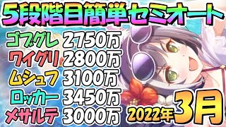 【プリコネR】５段階目簡単セミオート編成とフルオート編成紹介！２０２２年３月クランバトル【メサルティム】【トライロッカー】【ムシュフシュ】【ワイルドグリフォン】【ゴブリングレート】【３月クラバト】 [upl. by Rogergcam]