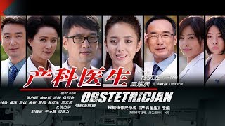 《產科醫生 Obstetrician》第42集 大結局 （佟麗婭，王耀慶，徐百卉，鞏崢） [upl. by Rafaello]