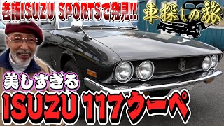 【ISUZU117クーペ】日本に数十台しか残っていない名車！ [upl. by Perpetua]