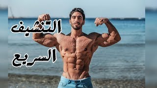 مرحلة التنشيف  Cutting  دايت الـ PSMF هتنشف بسرعة البرق [upl. by Doralynn]