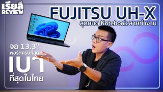 รีวิว Fujitsu UHX สายทำงานจอ 133quot เบาสุด 840 กรัม สเปก i7  RAM 16GB  SSD 1TB พอร์ตครบที่สุด [upl. by Anilorac446]