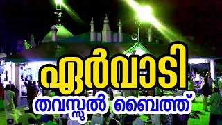 ERVADI THAVASSUL BAITH 9489230786 YAA AHLASADHATHI BAITH TAMIL ISLAMIC SONGS [upl. by Amoihc245]