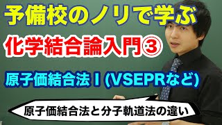 【大学化学】化学結合論入門③原子価結合法 I VSEPR [upl. by Anayeek]