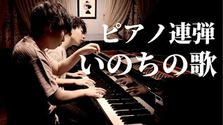 【高音質４K連弾】兄ーズの名曲シリーズ｜いのちの歌｜間奏部分が最高です｜NHK連続テレビ小説「だんだん」劇中歌｜竹内まりや｜村松崇継 [upl. by Assirehs]