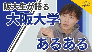 【大阪大学】阪大のここがすごい！あるある・豆知識満載！ [upl. by Stenger]