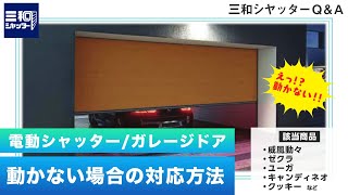 ［QampA］電動シャッター ガレージドア が動かない場合の対応方法【三和シヤッター工業：公式チャンネル】 [upl. by Mcleroy]