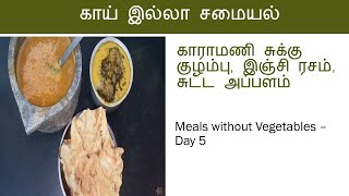 Karamani Chukku Kulambu Ginger Rasam Chutta Appalam  Meals without Vegetables [upl. by Suilenroc]