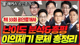 공인중개사 33회 시험 총평 난이도분석amp이의제기문제 지금 바로 확인😎｜ 해커스 공인중개사 강성규 양민 신관식 한종민 한민우 홍승한｜공인중개사난이도 공인중개사인강추천 [upl. by Merth]