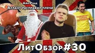 ЛитПозор 10 АТЛАНТ РАСПРАВИЛ ПЛЕЧИ Айн Рэнд [upl. by Furmark]