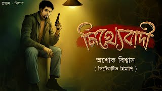 Mitthebadi  Detective  Goyenda Kahini  Bengali audio story  Sunday suspense [upl. by Lamoree]