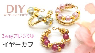 【イヤーカフ作り方】ビーズアクセサリー、ワイヤーアクセサリー、ハンドメイドアクセサリー、簡単、ear cuff、Wire Jewelry 、Beads、Handmade、Tutorial、DIY [upl. by Nalid]