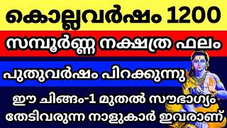 കൊല്ലവർഷം 1200 പിറക്കുന്നു സമ്പൂർണ്ണ നക്ഷത്ര ഫലം ഇതാ കേൾക്കൂ ഒരു വർഷത്തെ ഫല പ്രവചനം [upl. by Nisaj789]