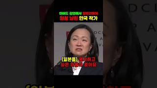 하버드 강연에서 일본인에게 일침 날린 한국 작가 [upl. by Apostles678]