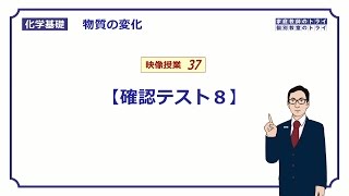 【化学基礎】 酸化と還元 確認テスト８ （７分） [upl. by Murielle]