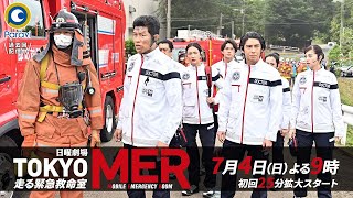 新日曜劇場『TOKYO MER～走る緊急救命室～』主演･鈴木亮平 7月4日スタート【Paraviにて全話配信中】 [upl. by Inafit]