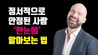 정서적으로 안정된 사람 한눈에 알아보는 법  정서적으로 안정된 사람 특징 정서적으로 안정되는 비결 [upl. by Chouest473]