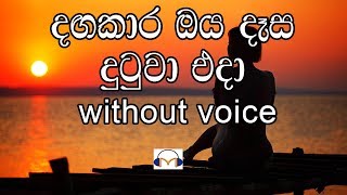 Dangakara Oya Dasa Karaoke without voice දඟකාර ඔය දෑස දුටුවා [upl. by Ydollem]