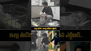 ntr Simplicity in Home  Cleaning House  jrntr devara ntrnewmovie ntrlatest shorts ytshorts [upl. by Eceinehs]