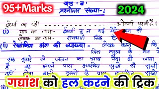 2024 में गद्यांश कैसे हल करें। 2024 me sandarbh kaise likhen Gadyansh kaise hal karen [upl. by Meisel]