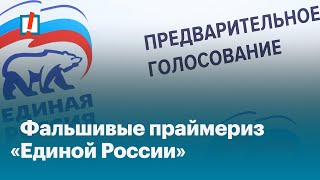 Фальшивые праймериз «Единой России» [upl. by Yeltneb]