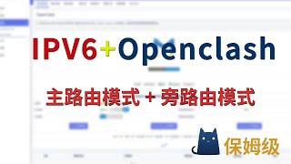 openwrt主路由和旁路由模式下的ipv6和openclash共存问题 [upl. by Archaimbaud]