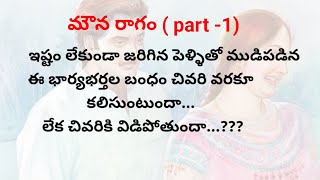 మౌన రాగం part1  ప్రతి ఒక్కరి మనస్సుకు నచ్చే కథ  heart touching stories in telugu [upl. by Yrac]