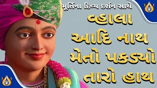 વ્હાલા આદિનાથ મેતો પકડયો તારો હાથ મને દેજો સદા સાથ હો હો  Vhala Adinath Meto Pakadyo Taro Hath [upl. by Isawk]