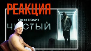 Скриптонит  Чистый  Реакция [upl. by Selbbep]