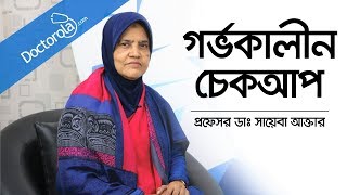 গর্ভাবস্থায় ডাক্তারি চেকআপ  Doctor check up during pregnancy  Prof Dr Sayeba Akhter Bangla [upl. by Yrallam]