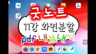 11 굿노트에서 PDF 파일 내보내기 아이패드 화면분할하기 스크롤 수직 [upl. by Attikin]