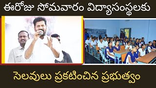 సో ఇప్పుడే విద్యా సంస్థలకు సెలవులు holidays for students in Telangana schools [upl. by Callas610]