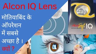 Alcon IQ Lens Alcon Vivity Alcon PanOptix आंख के ऑपरेशन में एलकॉन आइक्यू लेंस कैसा रहेगा। [upl. by Eimmij504]