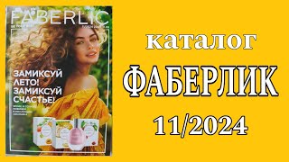 Каталог ФАБЕРЛИК 112024 [upl. by Gipsy]