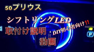 シフトリングLED純正感が有ってオシャレに！ [upl. by Irovi]